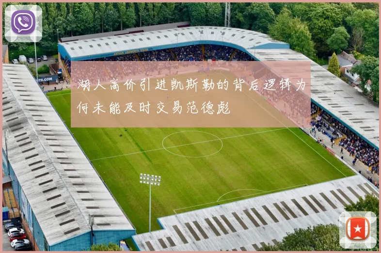 湖人高价引进凯斯勒的背后逻辑为何未能及时交易范德彪