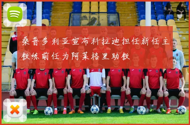 桑普多利亚宣布科拉迪担任新任主教练前任为阿莱格里助教