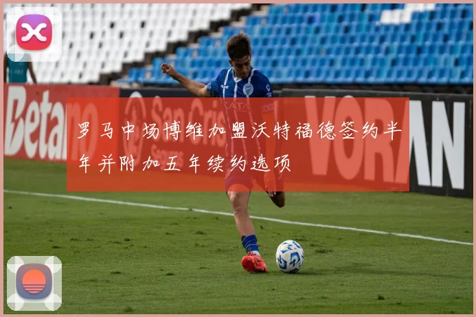 罗马中场博维加盟沃特福德签约半年并附加五年续约选项