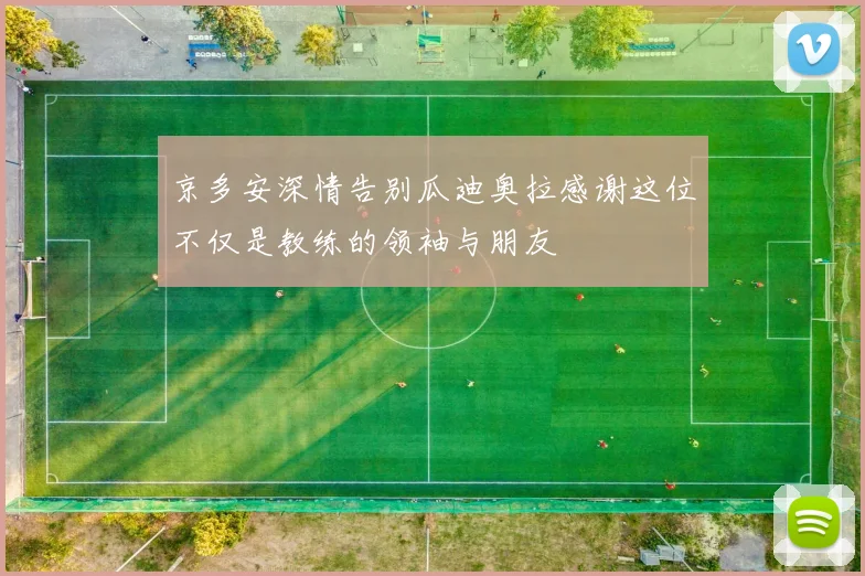 京多安深情告别瓜迪奥拉感谢这位不仅是教练的领袖与朋友